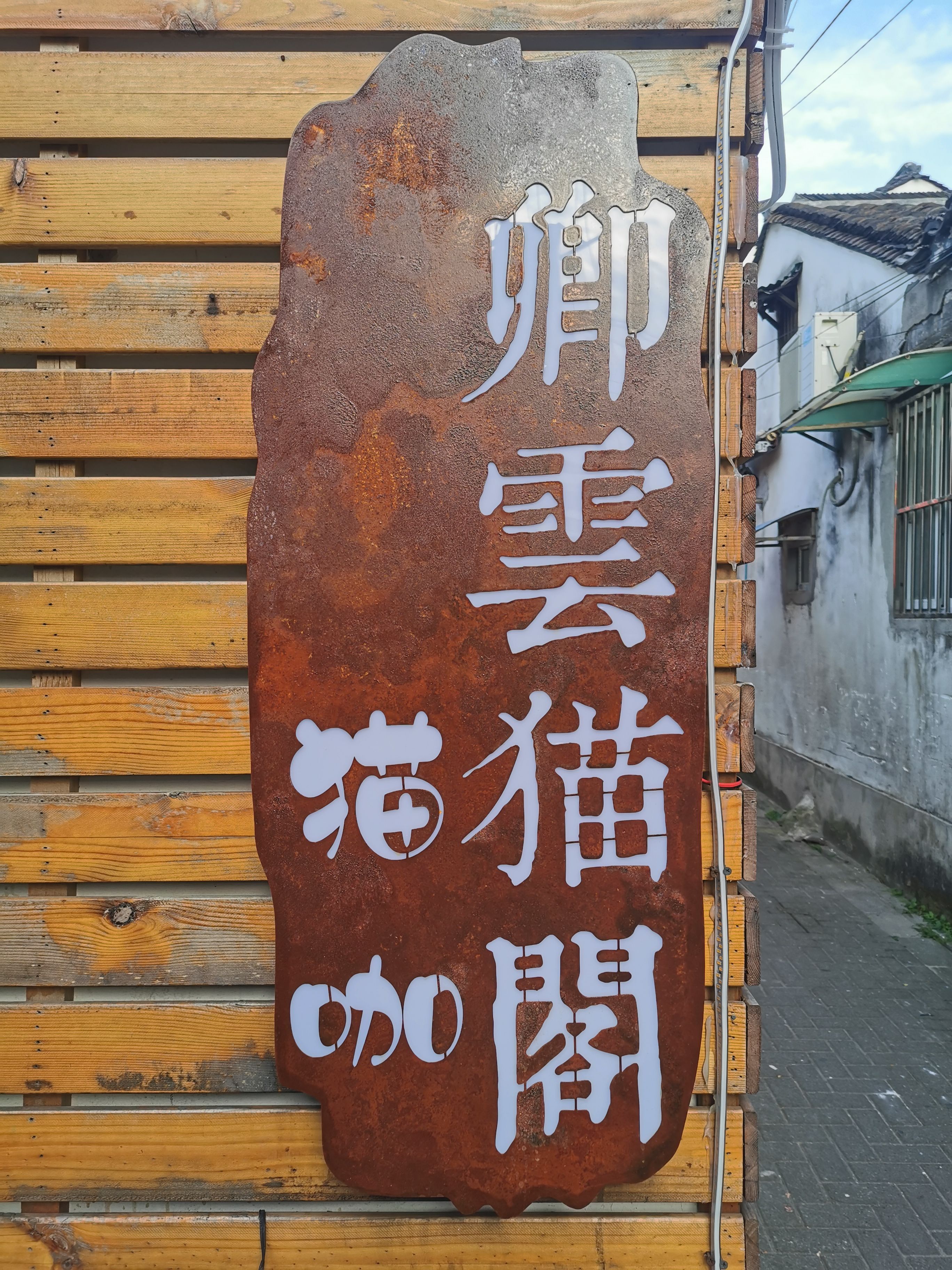 南京阁猫(南京的猫舍)